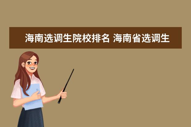 海南選調生院校排名 海南省選調生待遇2022