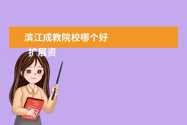 滨江成教院校哪个好 
  扩展资料