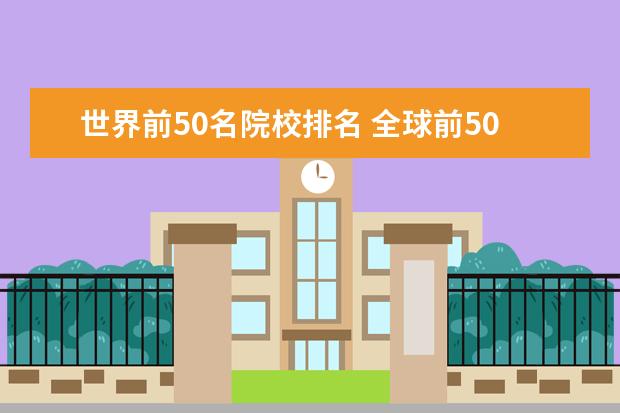 世界前50名院校排名 全球前50名大学排名