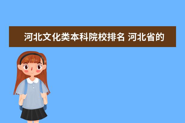 河北文化類(lèi)本科院校排名 河北省的重點(diǎn)大學(xué)都有哪些大學(xué)