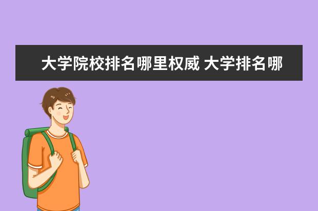 大学院校排名哪里权威 大学排名哪个权威