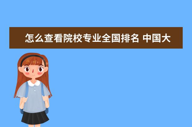 怎么查看院校专业全国排名 中国大学专业排名