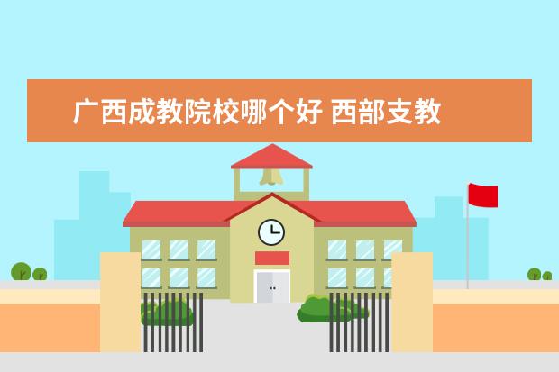 广西成教院校哪个好 西部支教