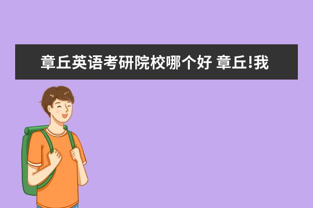 章丘英语考研院校哪个好 章丘!我想在章丘 齐鲁师范学院附近租房子,想考研。...