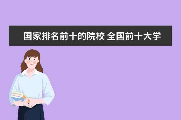 国家排名前十的院校 全国前十大学