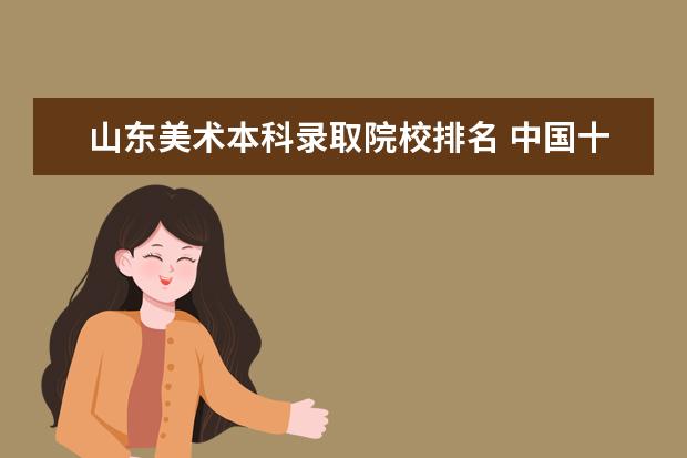 山东美术本科录取院校排名 中国十大美院排名