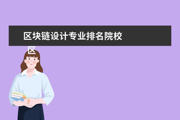 区块链设计专业排名院校 
  区块链行业增长潜力大 五大方面推动技术健康发展