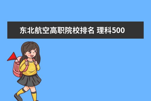 东北航空高职院校排名 理科500分大学排名