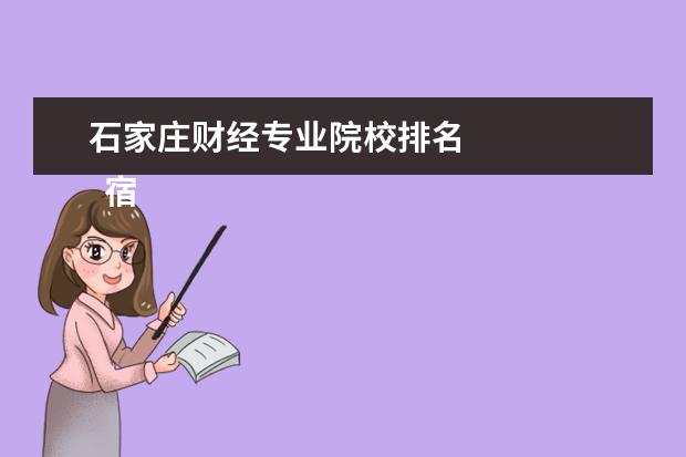 石家庄财经专业院校排名 
  宿舍：