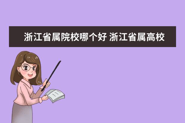 浙江省属院校哪个好 浙江省属高校经费排名
