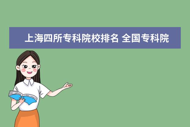 上海四所专科院校排名 全国专科院校排名