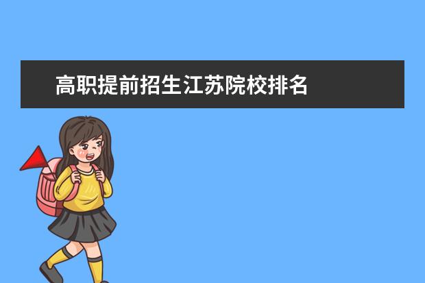 高职提前招生江苏院校排名 
  扩展资料