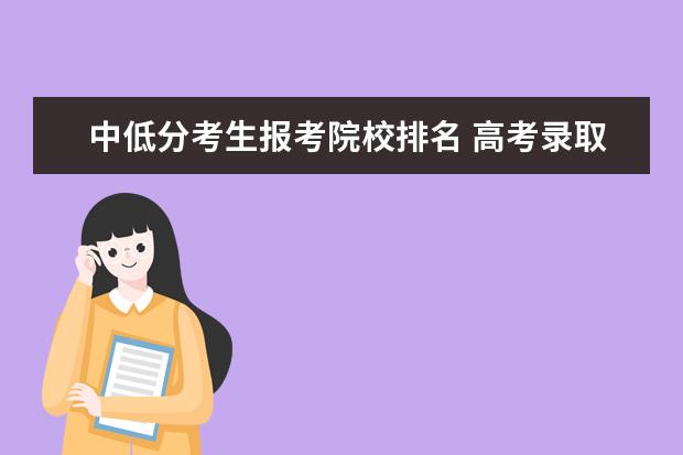 中低分考生报考院校排名 高考录取中最低排位是什么意思?有什么意义? - 百度...