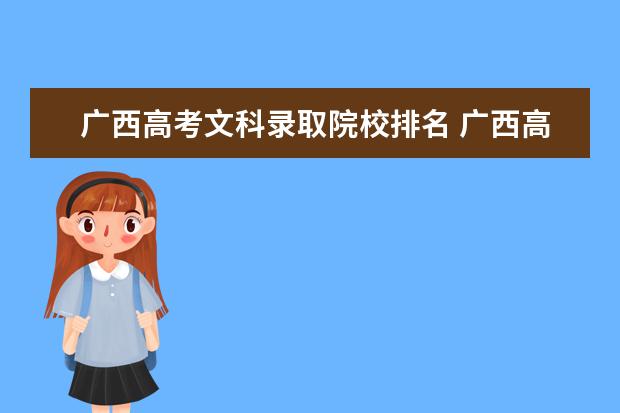 广西高考文科录取院校排名 广西高考文科分段580左右可报那些学校与专业 - 百度...