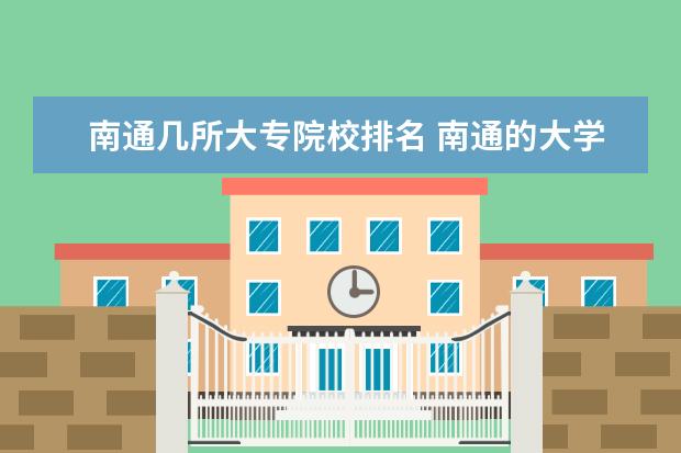 南通几所大专院校排名 南通的大学排名一览表