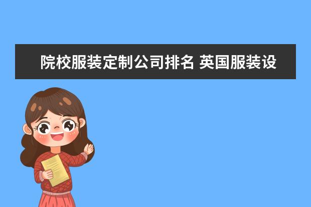 院校服裝定制公司排名 英國服裝設計院校排名哪些好