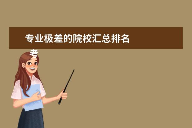 专业极差的院校汇总排名 
  考生如何根据分数选大学