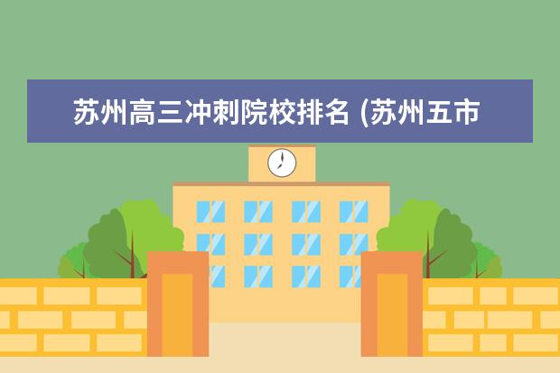 苏州高三冲刺院校排名 (苏州五市三区2009届高三第一学期期中考试,语文,3)...