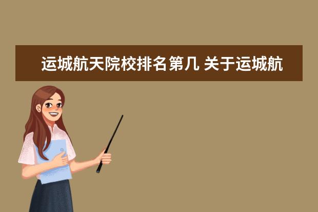 运城航天院校排名第几 关于运城航天事业的四字成语