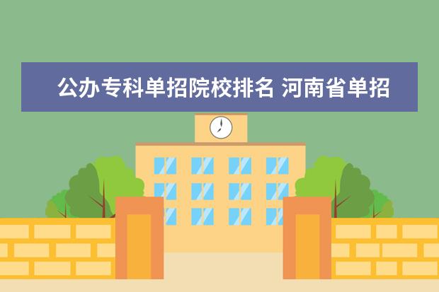 公办专科单招院校排名 河南省单招院校排名