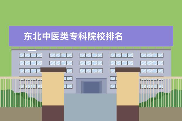 东北中医类专科院校排名 
  一、黑龙江中医药大学在哪里
  <br/>
