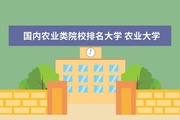 国内农业类院校排名大学 农业大学排名