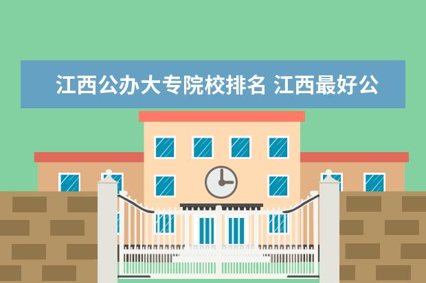 江西公办大专院校排名 江西最好公办大专排名