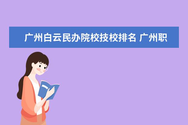 广州白云民办院校技校排名 广州职校排名前十