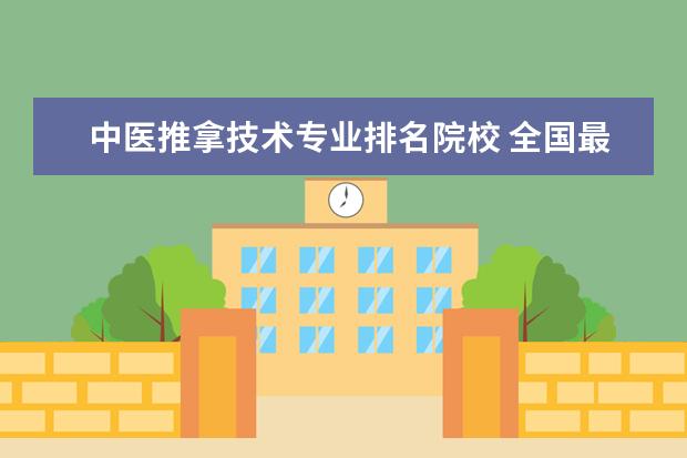 中医推拿技术专业排名院校 全国最好的中医推拿按摩学校