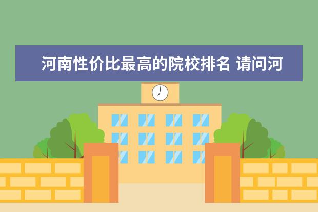 河南性价比最高的院校排名 请问河南省哪个学校研究生好考?