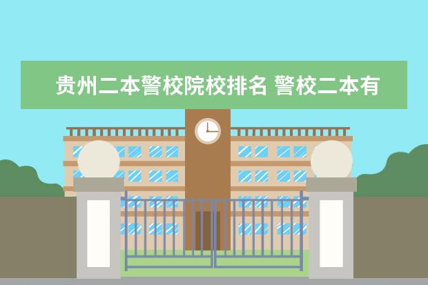 贵州二本警校院校排名 警校二本有哪些学校?