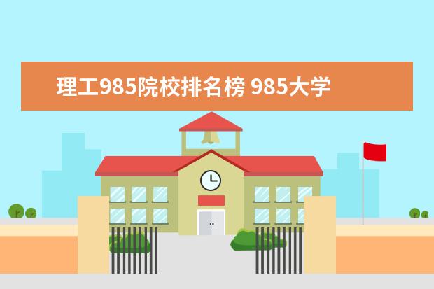 理工985院校排名榜 985大学名单排名