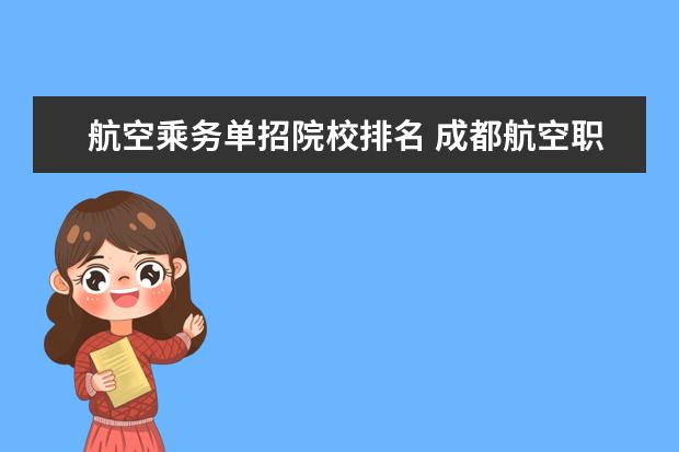 航空乘务单招院校排名 成都航空职业技术学院单招分数线2022