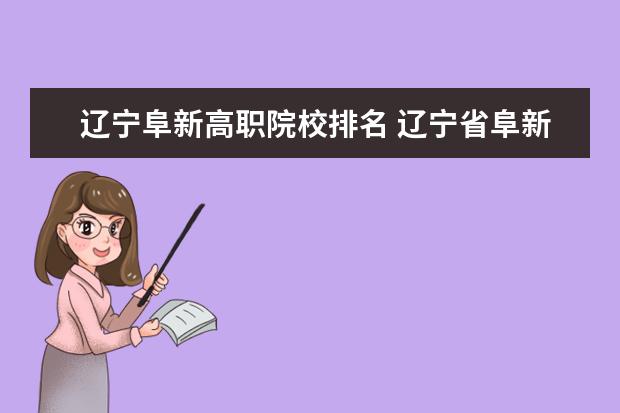 遼寧阜新高職院校排名 遼寧省阜新市的大學(xué)有哪些