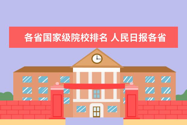 各省國家級院校排名 人民日報各省排名前五的大學(xué)