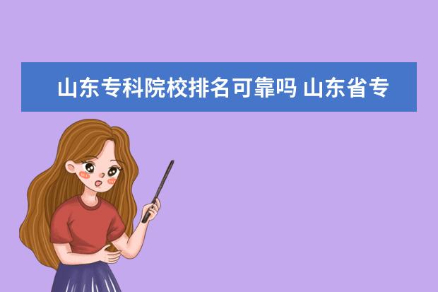 山东专科院校排名可靠吗 山东省专科排名是怎么样的?