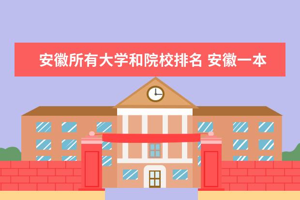 安徽所有大学和院校排名 安徽一本院校有哪些
