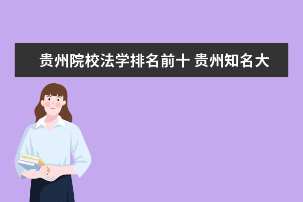 贵州院校法学排名前十 贵州知名大学