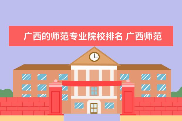 广西的师范专业院校排名 广西师范类的大专学校有哪些
