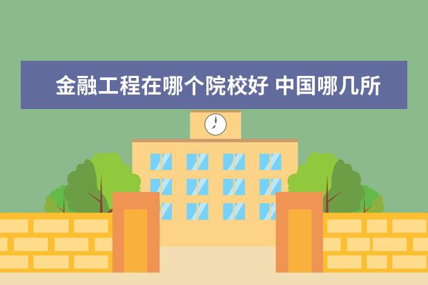 金融工程在哪个院校好 中国哪几所大学“金融学”实力最强?