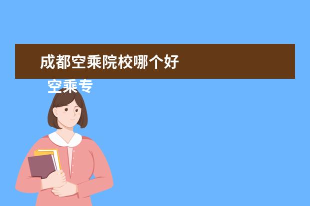 成都空乘院校哪個(gè)好 
  空乘專業(yè)的招生要求有哪些