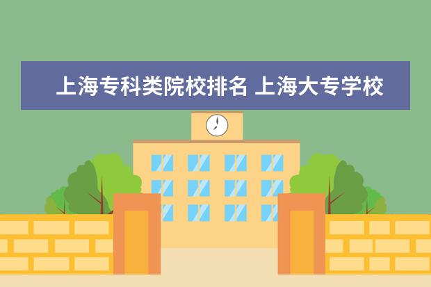 上海专科类院校排名 上海大专学校推荐