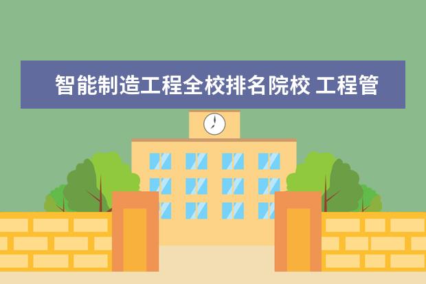 智能制造工程全校排名院校 工程管理硕士(MEM)哪个学校的好?