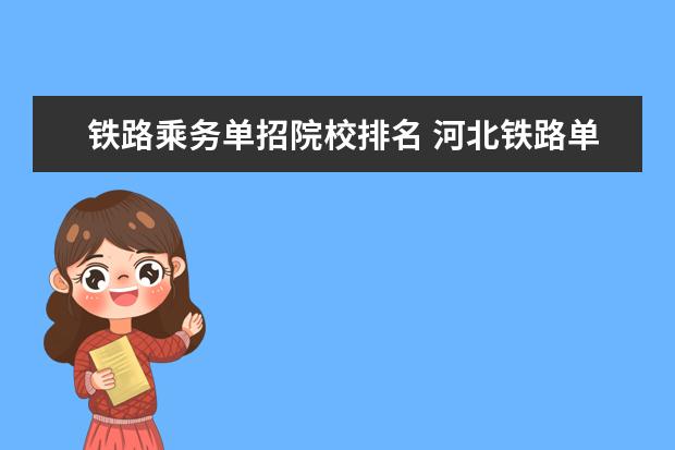 铁路乘务单招院校排名 河北铁路单招多少分