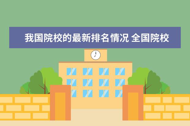 我国院校的最新排名情况 全国院校排名