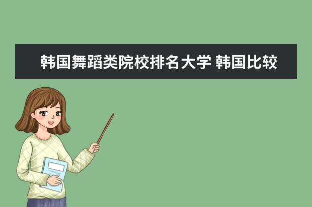 韩国舞蹈类院校排名大学 韩国比较好的艺术大学