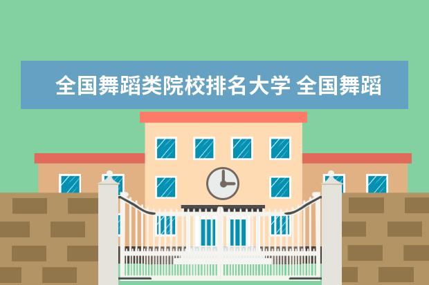 全国舞蹈类院校排名大学 全国舞蹈专业的大学有哪些