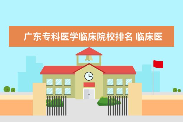 广东专科医学临床院校排名 临床医学专科大学排名