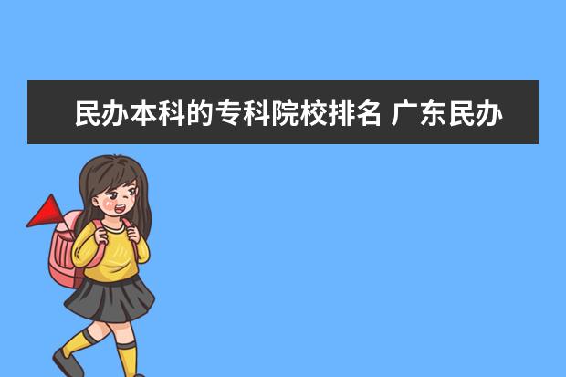 民办本科的专科院校排名 广东民办大专排名