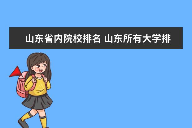 山东省内院校排名 山东所有大学排名